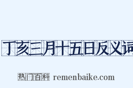 丁亥三月十五日反义词是什么意思的图片